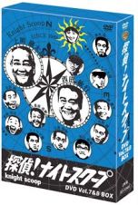 探偵！ナイトスクープＤＶＤ　Ｖｏｌ．７＆８　ＢＯＸ