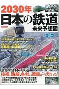 ２０３０年日本の鉄道　未来予想図