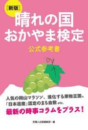 晴れの国おかやま検定　公式参考書＜新版＞