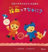 コロとカラのびょういんえほん　採血ってなぁに？