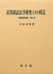 民事訴訟法学研究とその周辺　民事訴訟論集７