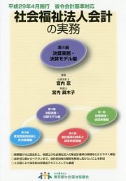 社会福祉法人会計の実務　決算実務・決算モデル編