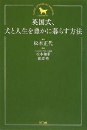 英国式、犬と人生を豊かに暮らす方法