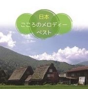 決定盤！！＜日本＞こころのメロディー　ベスト