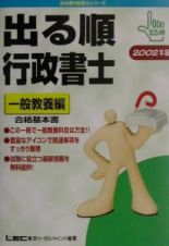 出る順行政書士　２００２年版　一般教養編