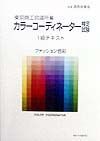 カラーコーディネーター検定試験１級テキスト　ファッション色彩