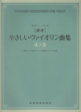 標準・やさしいヴァイオリン曲集（下）　初級上から中級「タイスの瞑想曲」まで　全６２曲