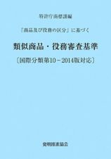 類似商品・役務審査基準＜改訂第１３版＞