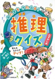 あたまをきたえる！　推理クイズ　むずかしめ