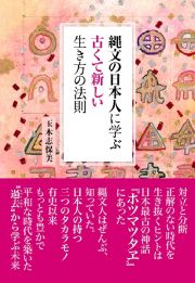 縄文の日本人に学ぶ古くて新しい生き方の法則