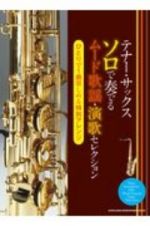 テナー・サックスソロで奏でるムード歌謡・演歌セレクション　ひとりで１曲楽しめる特別アレンジ