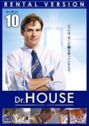 Ｄｒ．ＨＯＵＳＥ／ドクター・ハウス　シーズン１Ｖｏｌ．１０