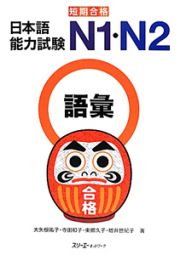 日本語能力試験　Ｎ１・Ｎ２　語彙