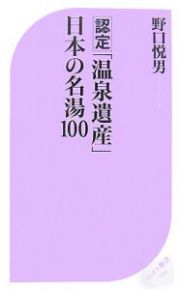 認定「温泉遺産」日本の名湯１００