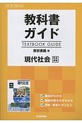 現代社会　高校生用教科書ガイド＜東京書籍版＞