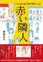 赤い隣人～小さな泣き声が聞こえる