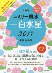 九星別　ユミリー風水　一白水星　２０１７