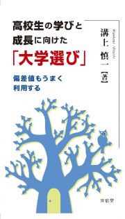 高校生の学びと成長に向けた「大学選び」　偏差値もうまく利用する