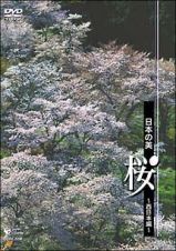 日本の美　桜　～西日本編～