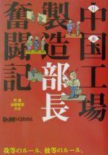 日系中国工場製造部長奮闘記