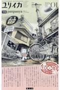 ユリイカ　ｐａｎｐａｎｙａ　夢遊するマンガの１０年　２０２４　０１（第５６巻第１号　詩と批評