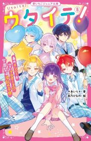 ウタイテ！　あのメンバーが空にプロポーズ！？　学園祭は波乱の予感