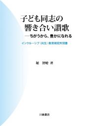 子ども同志の響き合い讃歌