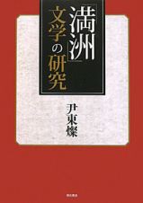 「満洲」文学の研究