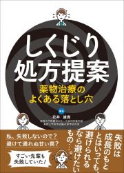 しくじり処方提案　薬物治療のよくある落とし穴