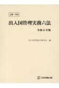 注解・判例　出入国管理実務六法　令和６年版