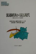 流通経済から見る現代