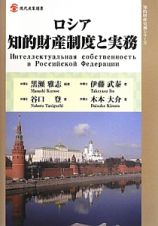 ロシア知的財産制度と実務　知的財産実務シリーズ