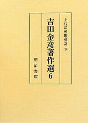 吉田金彦著作選　上代語の助動詞（下）