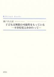 子どもは無限の可能性をもっている