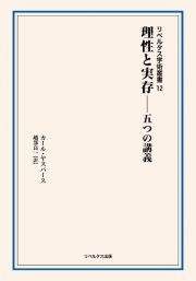 理性と実存―五つの講義