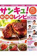 サンキュ！安！うま！早！レシピＢＯＯＫ