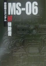 機動戦士ガンダムＭＳー０６解体新書