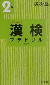 漢検２級プチドリル