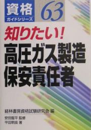 知りたい！高圧ガス製造保安責任者