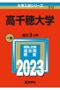 高千穂大学　２０２３