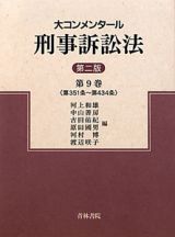 大コンメンタール　刑事訴訟法＜第二版＞　第３５１条～第４３４条