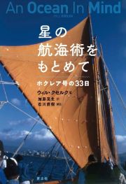 星の航海術をもとめて　ホクレア号の３３日