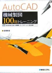 ＡｕｔｏＣＡＤ機械製図１００題トレーニング