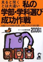 私の学部・学科選び成功作戦　２００８