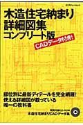 木造住宅納まり詳細図集＜コンプリート版＞　ＣＡＤデータ付き