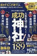 成功する人が通う！開運神社ベストランキング　ｍｉｎｉ