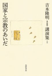 吉本隆明〈未収録〉講演集　国家と宗教のあいだ