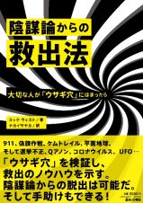 陰謀論からの救出法　大切な人が「ウサギ穴」にはまったら