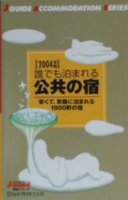 誰でも泊まれる公共の宿　２００４