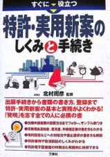 すぐに役立つ　特許・実用新案のしくみと手続き